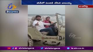 Nandamuri Balakrishna Enjoy with Family @ Vadarevu Beach | వాడరేవు బీచ్‌లో సందడి చేసిన బాలయ్య