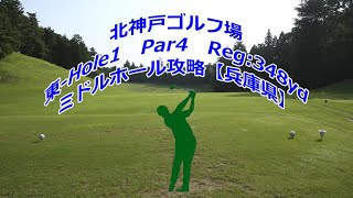 【兵庫県】北神戸ゴルフ場（東-Hole1）ミドルホール攻略