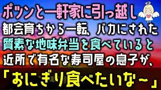 【感動する話】ポツンと一軒家に引っ越し都会育ちから一転し山で極貧生活をバカにされた。質素な地味弁当を食べていると近所で有名な寿司屋の息子が、「おにぎり食べたいな～」（泣ける話）感動ストーリー朗読