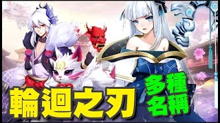 輪回之刃 ⭐安卓⭐免洗mmo 開到２８０服以上，數種名稱吸引玩家入局