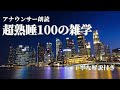 【睡眠導入用】100の雑学(解説付き)【雑学】ぐっすり眠りたい方へ