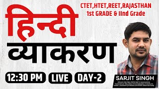 हिन्दी | HINDI | व्याकरण | 12:30 PM | LIVE | DAY-2 | CTET,HTET,REET,RAJASTHAN 1st GRADE & IInd Grade