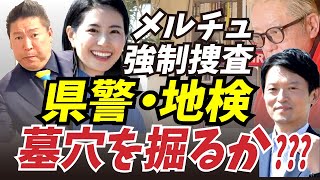 【警察・検察は墓穴を掘るか】#メルチュ の強制捜査 折田楓さん、どうなる？一発アウトなの？　どこまで進む捜査？ #立花孝志 #石丸幸人 #郷原信郎　#刑事告発 #兵庫県警 #斎藤知事 失職か？