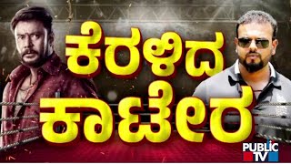 ಉಮಾಪತಿ ವಿರುದ್ಧ ಬಹಿರಂಗವಾಗಿಯೇ ತೊಡೆತಟ್ಟಿದ್ದೇಕೆ ದರ್ಶನ್...?  | Darshan vs Umapathy | Public TV