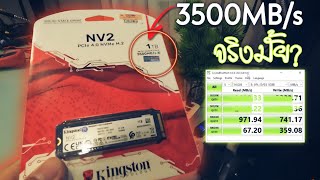 ทดสอบความเร็ว NVMe M.2 1TB ของ Kingston