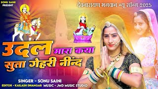 new rajasthani song !! उदल मारा कया सुता गेहरी नींद !! Sonu saini !! देवनारायण भगवान न्यू सॉग 2025