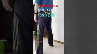 【353日目】運動ゼロからのバーピーチャレンジ #Shorts