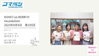 【コマラジ】HONEY on BERRYのUkuleleDoki 第195回 2023年8月8日　後半ゲスト　坂田淳子さん　坂田純さん