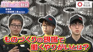 埼玉しごと発見　製造業　小原歯車工業株式会社