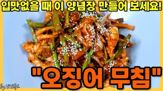 Korean Food - Seasoned Squid