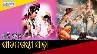 ଆଜି ପ୍ରସିଦ୍ଧ ଶୀତଳଷଷ୍ଠୀ ଯାତ୍ରା