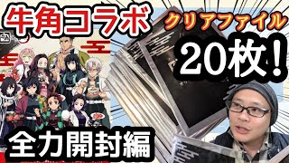 【鬼滅の刃】牛角コラボ クリアファイル20枚！ 〜全力開封編〜 ！【配列はあるのか！？ストレートコンプの念願叶うか！？】