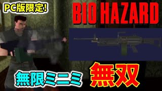 【初代バイオ1】軽機関銃「ミニミ」全敵撃破ダイジェスト