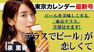 「テラスでビール」が、やっぱりいい！開放感ある大人のテラス満載でお届け！【東京カレンダー最新号】