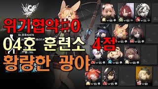 [명일방주] 위기협약#0 04호 훈련소 [황량한 광야] 4점 이프리트 공략