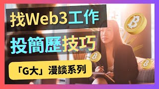 Web3找工作 - 巧投簡歷 - 面試輕鬆通過｜招聘｜找工作｜Web3.0｜幣圈｜區塊鏈｜solidity｜跨鏈｜move｜rust｜btc｜比特幣｜以太坊｜加密行業｜