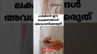 🙏😞ഒരിക്കലും ഗർഭിണി ഈ ലക്ഷണങ്ങൾ അവഗണിക്കരുത്#pregnancy #trendingshorts #malayalam #viral