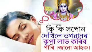 কি কি সপোন দেখিলে ভগৱানৰ কৃপা লাভ কৰিব পাৰি জানি আহক।#jivansailitips #dreams