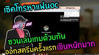 เซิคโทรหาแฟนOC เล่นเกมออกสตรีมด้วยกันครั้งแรก เขินหนักมาก