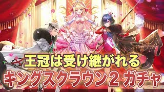 【白猫プロジェクト】キングスクラウン２ ガチャ