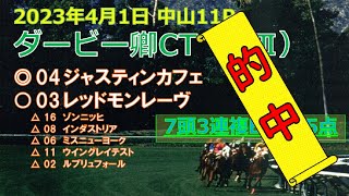 【3連複47.6倍的中！回収率136.0％】ダービー卿チャレンジトロフィー予想（2023年4月1日中山11R）by R2理論