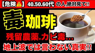 【超危険】インスタントコーヒーを飲んでませんか？即席コーヒーの危険性とオススメ３選！