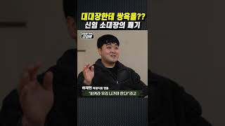 [군금해1분] 대대장한테 욕한 신임 소대장??