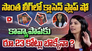 సొంత లీగ్ లో క్లాసెన్ ఫ్లాప్ షో || Heinrich Klaasen Flop Show || SA20 || Kavya Maran || Dial Sports