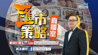 20180824 匯市策略直播室：亞洲貨幣再度受壓