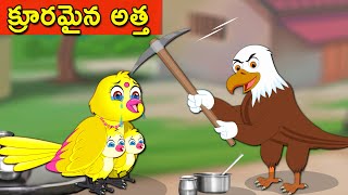 క్రూరమైన అత్త| Telugu Stories | telugu Fairy Tales | Tuni Cartoon Stories Telugu