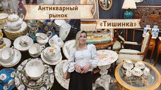 Тишинка удивила 🥰! Элитный блошиный рынок | Фарфор | Винтаж | Посуда | Антиквариат | Ретро | Антик