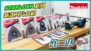 【全新 STARLOCK 機款  第二集】STARLOCK 刀片系列介紹 !!