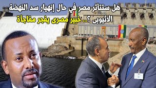 هل ستتأثر مصر في حال انهيار سد النهضة الإثيوبي؟ 🤔🇪🇬🌊 خبير مصري يفجر مفاجأة! 💥