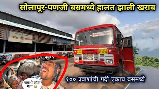 सोलापूर ते पणजी बस भरली १०० प्रवाशांच्या भयंकर गर्दीने 🥵|Solapur to Kudal🌲|Full MSRTC Bus Journey