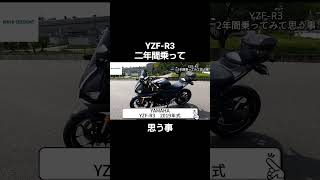 YZF-R3乗って思う事【YZF-R3】#shorts