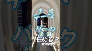 【竟然可以住在梦幻主题乐园里？！】今天带你看一套距离新宿6分钟、像主题公园一样的房子