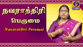 நவராத்திரி பெருமை | Navarathiri Perumai | 24 - 10 - 2020