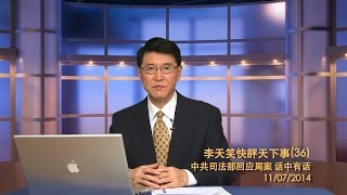 中共司法部回应周案 话中有话《李天笑快評天下事》第三十六期 2014/11/07