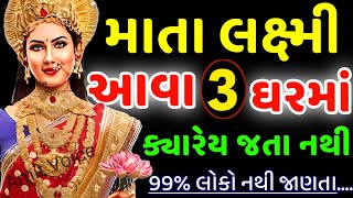 લક્ષ્મી ક્યારેય આવશે નહી | vastu Shastra | Vastu Tips | Inspirational thoughts | lessonable Story |