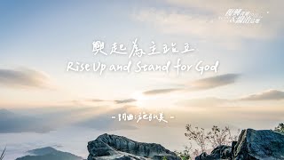 興起為主站立 Rise Up and Stand for God (生命河敬拜讚美系列 10【復興我靈，醫治這地】) 動態MV