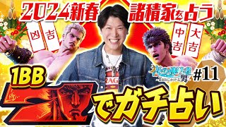 【あけおめ1BBからまさかの1〇〇勝負】夜の挑戦者〜1BBにかける男〜#11《諸積ゲンズブール》スマスロ北斗の拳［パチンコ・パチスロ・L北斗の拳］