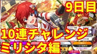 【ミリシタ】10連チャレンジミリシタ編9日目