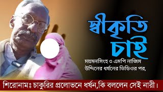 ময়মনসিংহ ৩, এমপি নাজিম উদ্দিন,চাকুরির প্রলোভনে ধর্ষন করেছে,সেই নারির বক্তব্য, Thakurgaon24tv