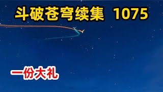 斗破苍穹续集之无上之境：第1075集 一份大礼