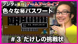 【フジタの裏技ゲームアーカイブ】#3 たけしの挑戦状 マル秘有名最強パスワード集 ファミコン1986年 TAITO タイトー 伝説のクソゲー【ゲーム紹介】【ゲーム実況】【ゲーム芸人フジタ】【開封芸人】