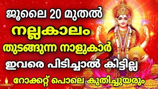 ജൂലൈ 20 മുതൽ സാമ്പത്തികമായി കുതിച്ചുയരുന്ന നാളുകാർ Malayalam Astrology