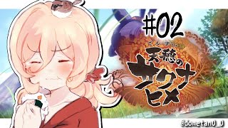 【#02 天穂のサクナヒメ】念願の初収穫🌾お米食え！！！！！！！！！！【にじさんじ/ニュイ・ソシエール】