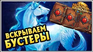 Hearthstone. Открытие бустеров Кобольды и Катакомбы. Паки Хартстоун