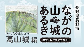 ながの山城あるき~葛山城編~