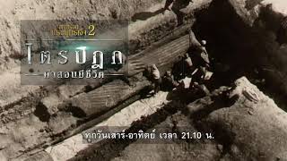 [Spot Promote] ตามรอยพระพุทธเจ้า 2 : บุรุษแห่งคันธาระ (13 ก.ค. 62)